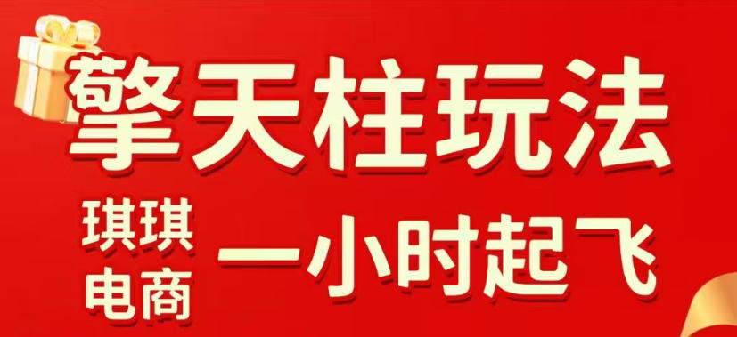 拼多多擎天柱玩法，从起链接逻辑、直通车考核、裂变商品等实操维度，教你快速起店且稳定获流(更新2026年6月)|一人科技公司导航