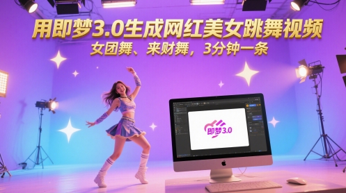 用即梦3.0生成网红美女跳舞视频，女团舞、来财舞，3分钟一条|HOOK协议网