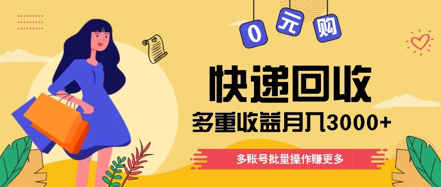快递回收多重收益玩法，多账号批量操作，新手小白也能搬砖月入3000+！|HOOK协议网