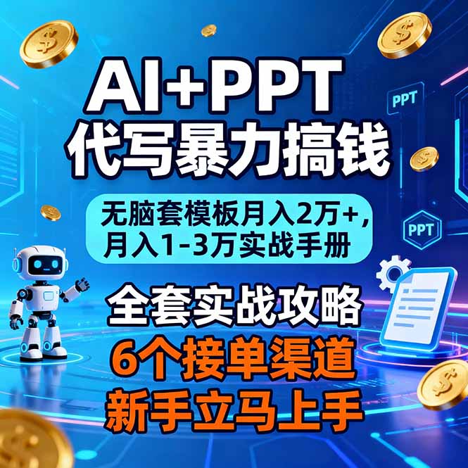 AI+PPT代写暴力搞钱：无脑套模板月入2万+，月入1-3万实战手册|HOOK协议网
