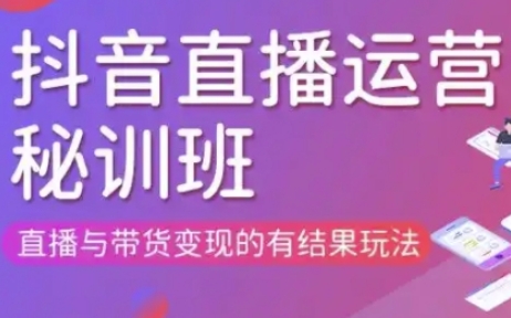 直播运营个体培训(更新3月21-22日现场课),直播与带货变现的有结果玩法|HOOK协议网
