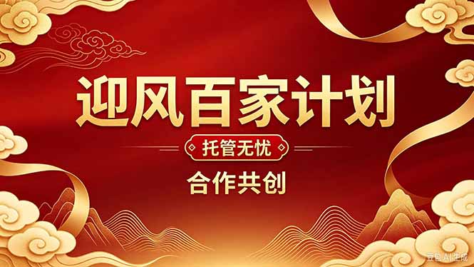 2026年还在为找创业项目迷茫。迎风计划将颠覆你的认知，改变你的人生轨迹。|一人科技OPC聚合软件