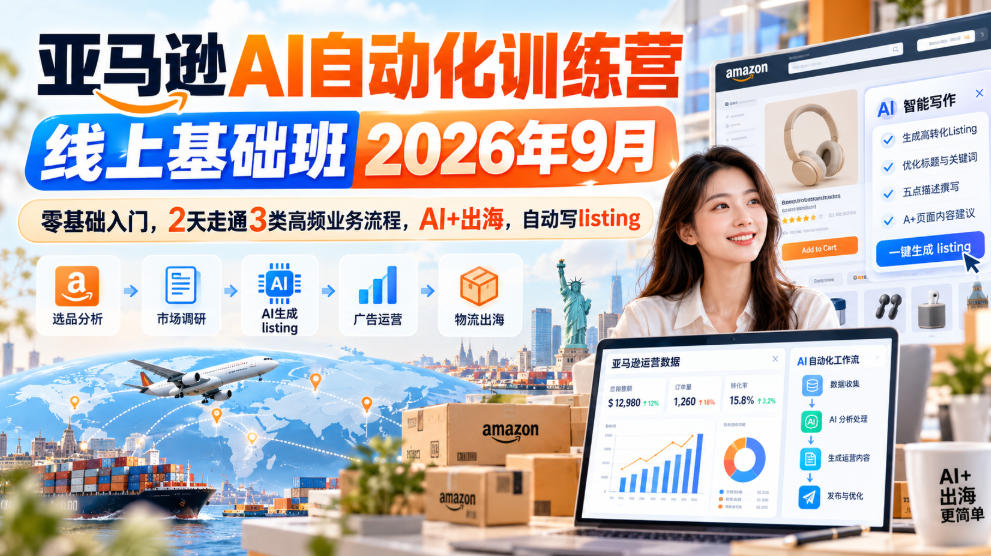 亚马逊AI自动化训练营线上基础班2026年9月，零基础入门，2天走通3类高频业务流程，AI+出海，自动写listing|一人科技OPC聚合软件