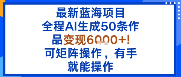 最新蓝海项目：全程AI生成50条作品变现6k+，可矩阵操作，有手就能操作|HOOK协议网