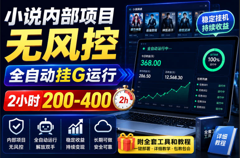 小说内部项目无风控，全自动挂G运行，2小时200-400，附全套工具和教程【揭秘】|一人科技OPC聚合软件