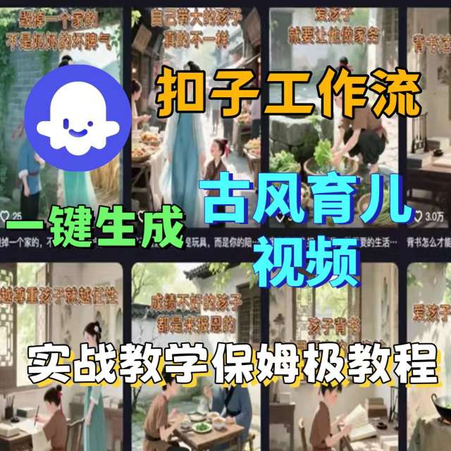 Coze扣子工作流一键生成古风育儿视频，实战教学保姆级教程|HOOK协议网