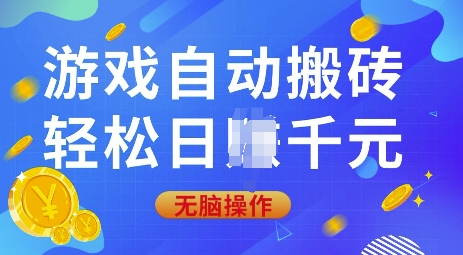 游戏自动搬砖，轻松日入上千，0基础无脑操作【揭秘】|HOOK协议网