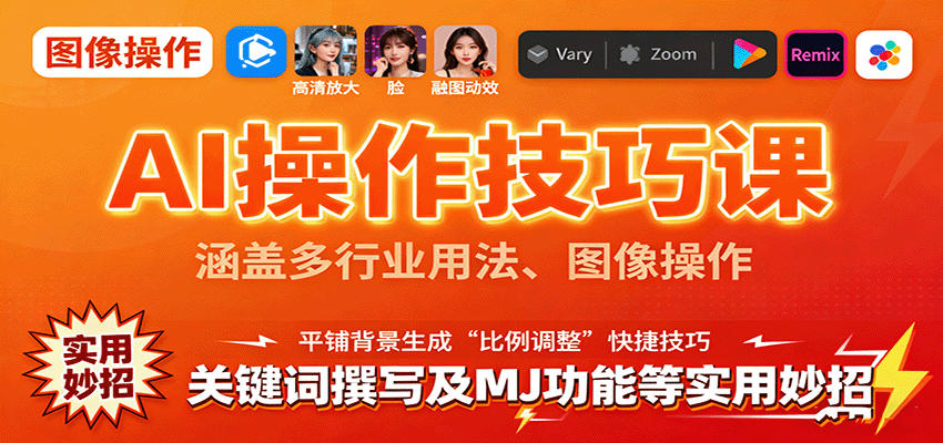 AI操作技巧课，涵盖多行业用法、图像操作、关键词撰写及MJ功能等实用妙招|HOOK协议网