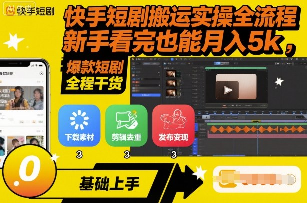快手短剧搬运实操全流程，新手看完也能月入5k，全程干货|HOOK协议网