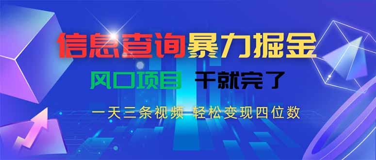 信息查询暴力掘金，一天三条视频 轻松变现四位数，风口项目干就完了|HOOK协议网