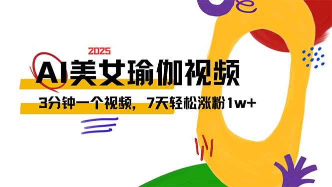 AI做美女瑜伽视频，最新短视频流量密码，3分钟一个视频，7天轻松涨粉1w…|HOOK协议网