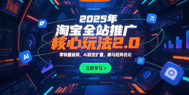 2025年淘宝全站推广核心玩法2.0：零销量破局，AI裂变扩量，赛马矩阵优化|HOOK协议网