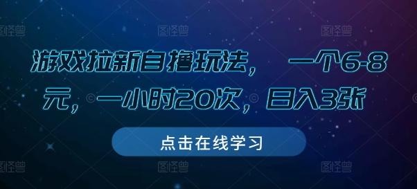 游戏拉新自撸玩法， 一个6-8元，一小时20次，日入3张【揭秘】|HOOK协议网