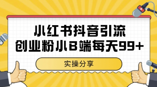 小红书抖音创业粉，小B端粉自热，日引99+的一个玩法【揭秘】|HOOK协议网