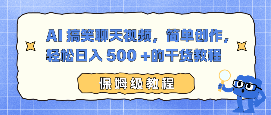 AI 搞笑聊天视频，简单创作，轻松日入 500 +的干货教程|HOOK协议网