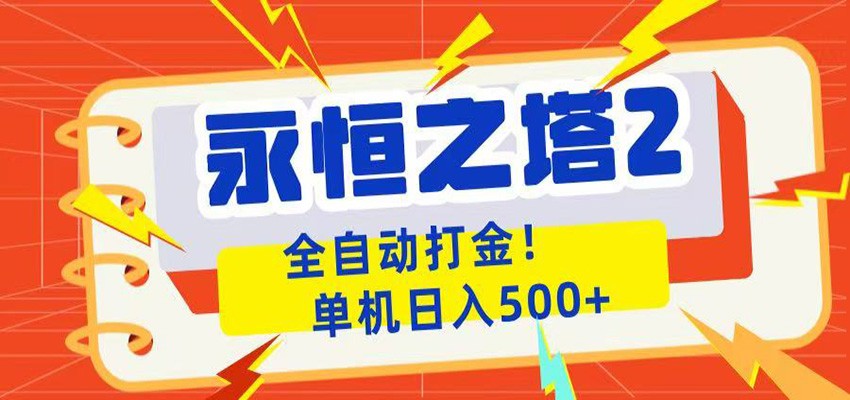 永恒之塔2全自动游戏打金，单机日入500+|一人科技公司导航