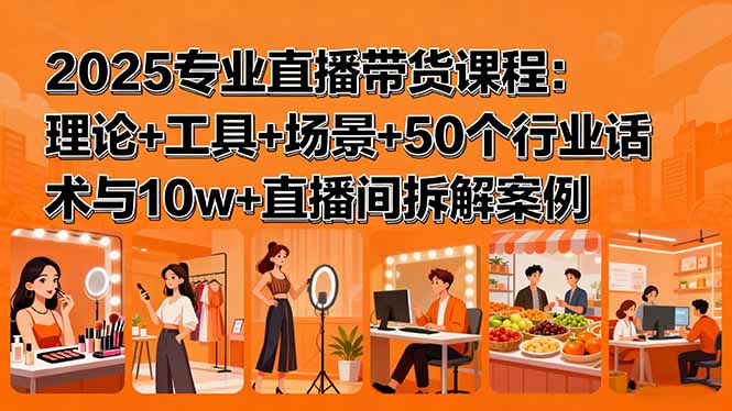 2025专业直播带货课程：理论+工具+场景+50个行业话术与10w+直播间拆解案例|HOOK协议网