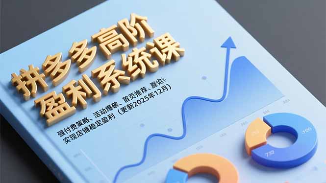 拼多多高阶盈利系统课，强付费策略、活动爆破、首页推荐，实现店铺稳定盈利(更新12月|HOOK协议网