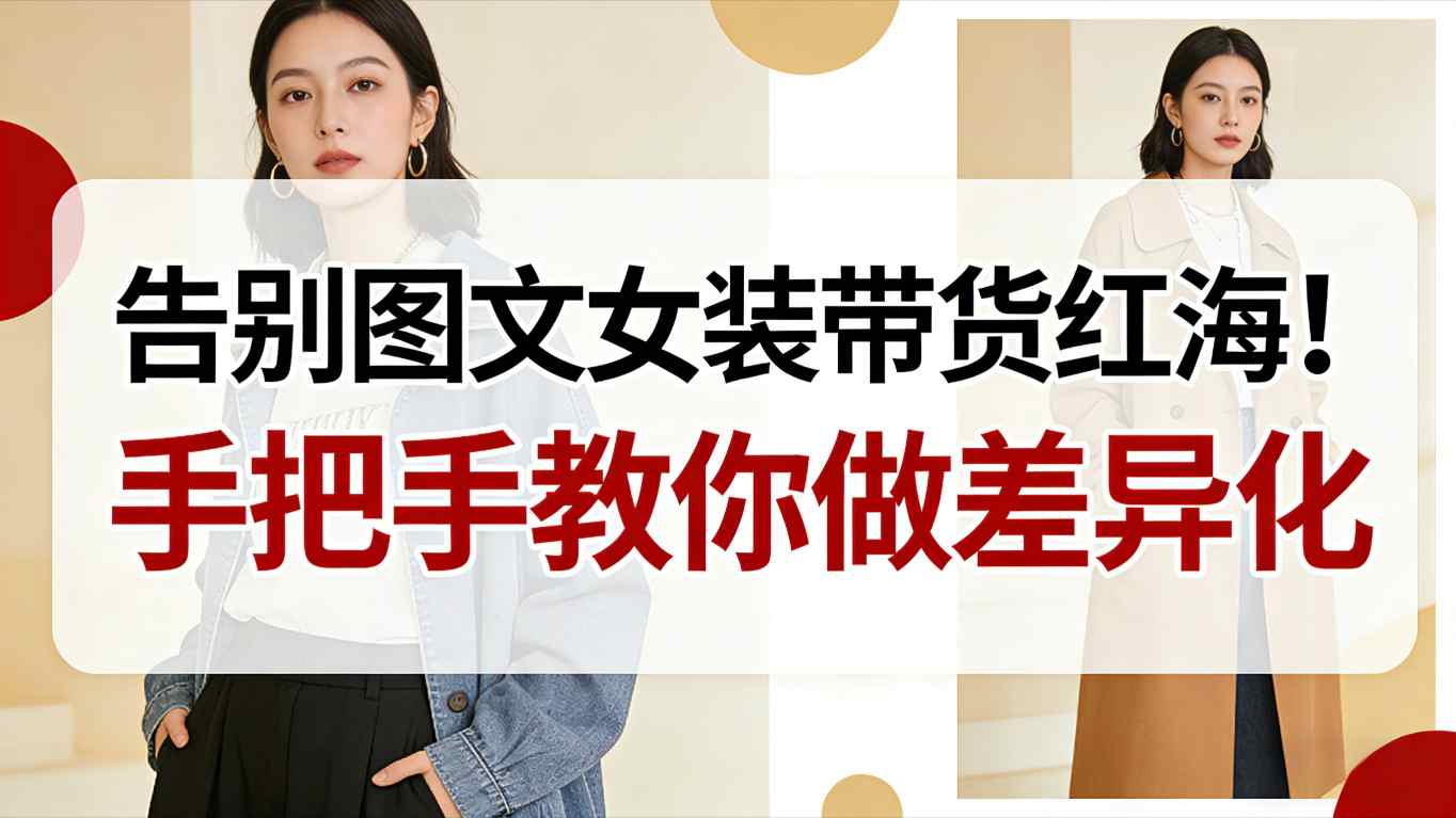 告别图文女装带货红海！手把手教你做差异化，新手也能弯道超车|HOOK协议网