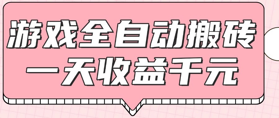 游戏全自动打金搬砖，一天收益1000+，0基础无脑操作|HOOK协议网