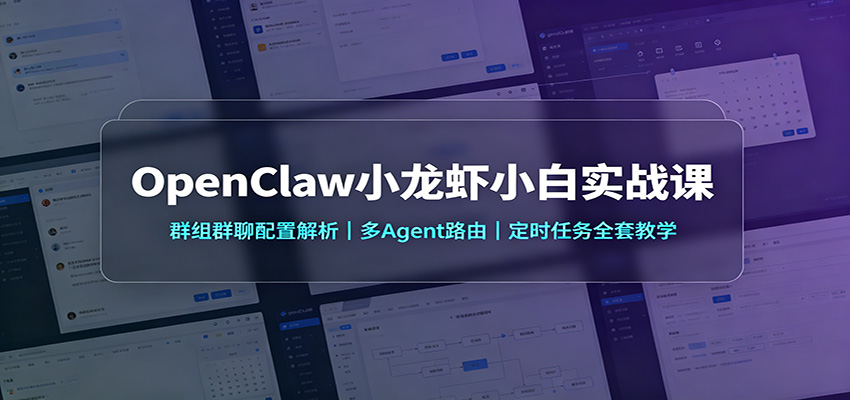 OpenClaw小龙虾小白实战课：群组群聊配置解析，多Agent路由，定时任务全套教学|一人科技OPC聚合软件