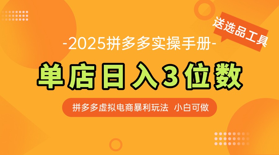 最新拼多多虚拟电商实操手册 单店日入3位 小白快速上手【附赠选品工具】|HOOK协议网