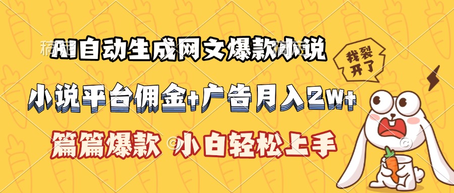 AI自动生成网文爆款小说，小说平台佣金加广告月入2w+，篇篇爆款，小白…|HOOK协议网