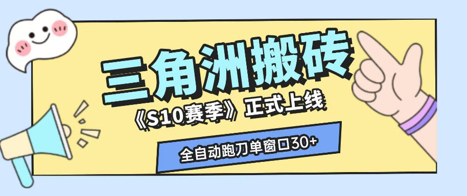 三角洲S10赛季全自动ai真人跑刀玩法，全自动搬砖单窗口30+，可矩阵放大收益【揭秘】|一人科技OPC聚合软件