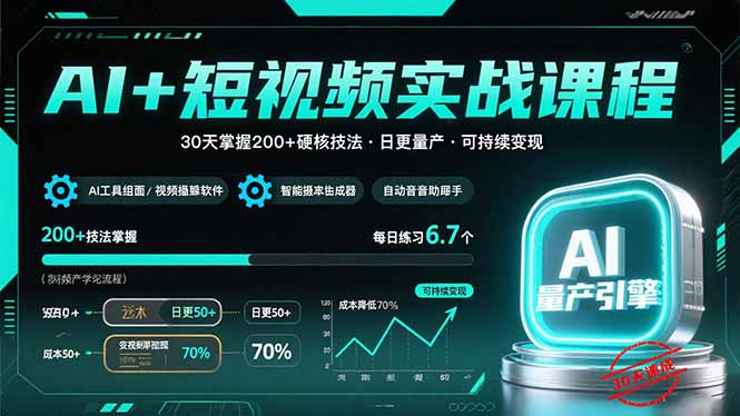 AI+短视频实战课程：30天掌握200+硬核技法，实现日更量产可持续变现|HOOK协议网