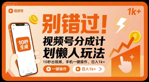 别错过！视频号分成计划懒人玩法，10秒出视频，手机一键操作，日入1k+ 【揭秘】|HOOK协议网