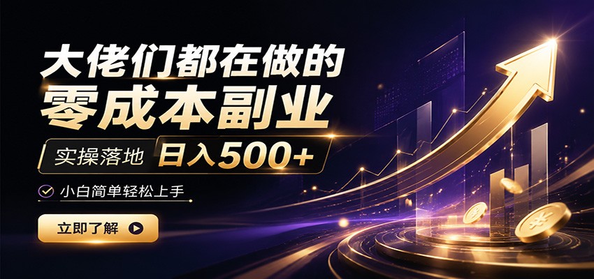 大佬们都在做的零成本副业，实操落地日入500+，小白一秒上手|一人科技OPC聚合软件