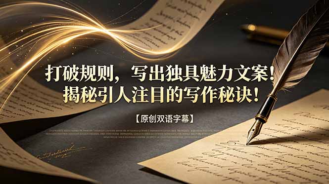 打破规则，写出独具魅力文案！揭秘引人注目的写作秘诀！【原创双语字幕】|一人科技公司导航
