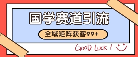 国学赛道精准拓客，自热矩阵日引99+ 获客SOP【揭秘】|HOOK协议网