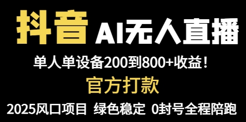 抖音AI无人直播，全自动带货，单设备轻松躺赚800+，我愿称今年最牛逼…|HOOK协议网