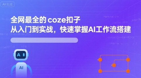 全网最全的coze扣子从入门到实战，快速掌握AI工作流搭建|HOOK协议网