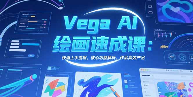 Vega AI绘画速成课：快速上手流程，核心功能解析，作品高效产出|HOOK协议网