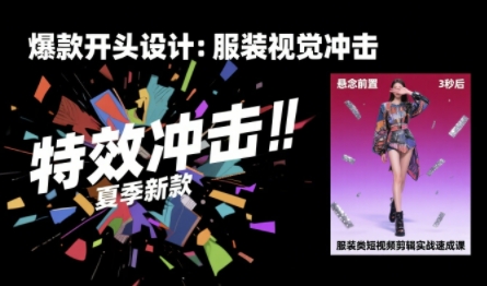 服装类短视频剪辑实战速成课，30天掌握算法适配剪辑术，完播率提升25%|HOOK协议网