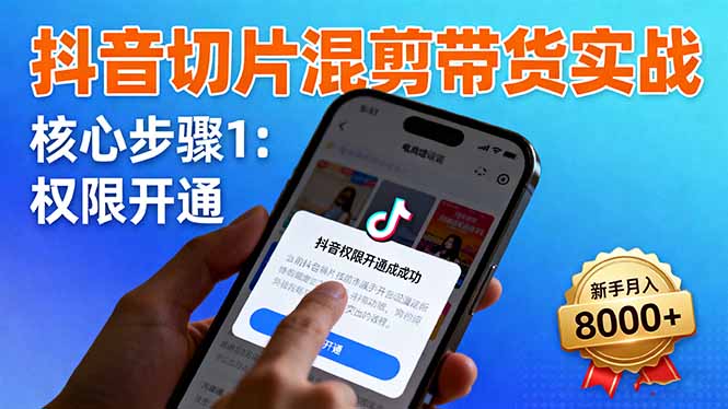 抖音切片混剪带货实战：权限开通、商品挂车、混剪手法，新手月入8000+|HOOK协议网