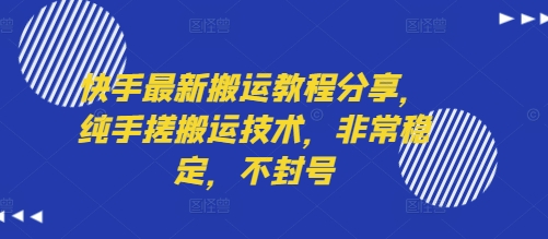 快手最新搬运教程分享，纯手搓搬运技术，非常稳定，不封号|HOOK协议网