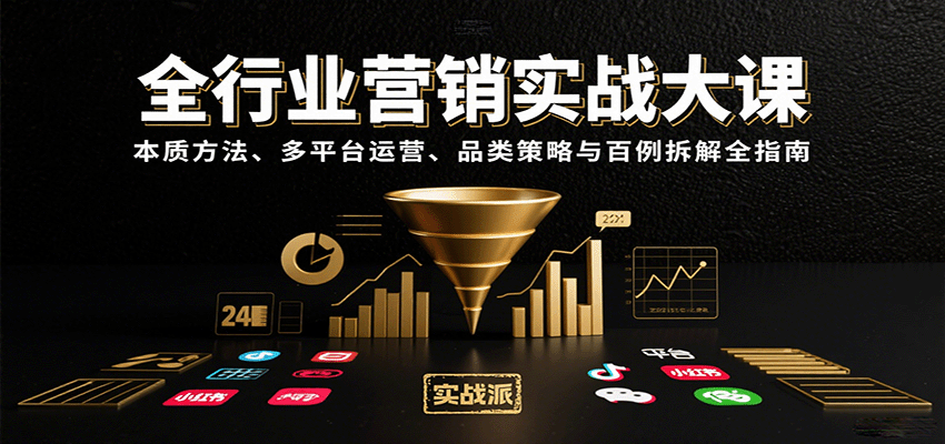 全行业营销实战大课：本质方法、多平台运营、品类策略与百例拆解全指南|HOOK协议网