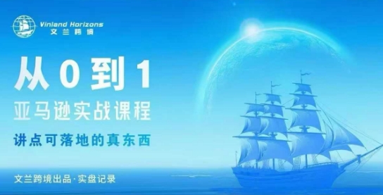 从0-1亚马逊实战课程，亚马逊从0-1，从1-10实操变现|HOOK协议网