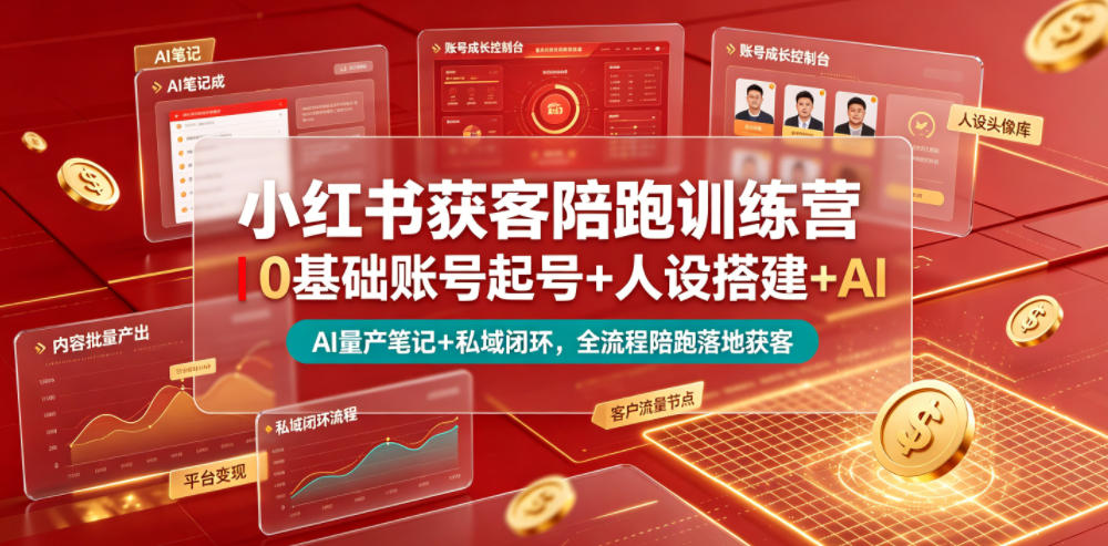 小红书获客陪跑训练营｜0基础账号起号+人设搭建+AI量产笔记+平台变现+私域闭环，全流程陪跑落地获客|一人科技公司导航