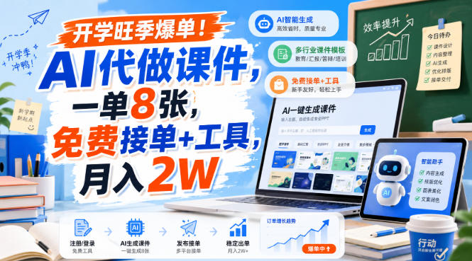 开学旺季爆单！AI代做课件，一单8张，免费接单+工具，月入2W【揭秘】|一人科技OPC聚合软件