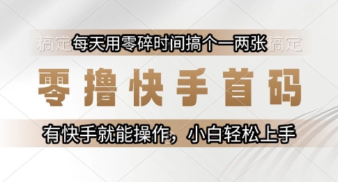 零撸快手首码，每天用零碎时间搞个一两张，有快手就能操作小白轻松上手【揭秘】|HOOK协议网