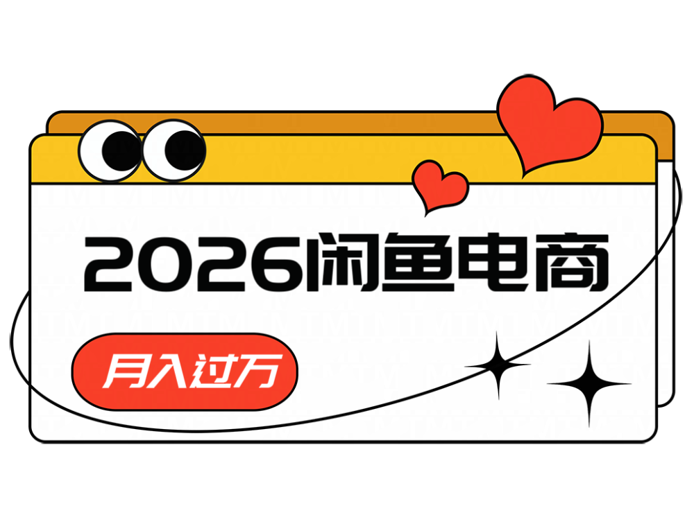 2026闲鱼电商高需求卖法，长期稳定可做，一单利润300|一人科技公司导航