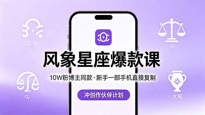 10W粉博主同款：风象星座爆款课，新手一部手机直接复制，冲创作伙伴计划|一人科技公司导航