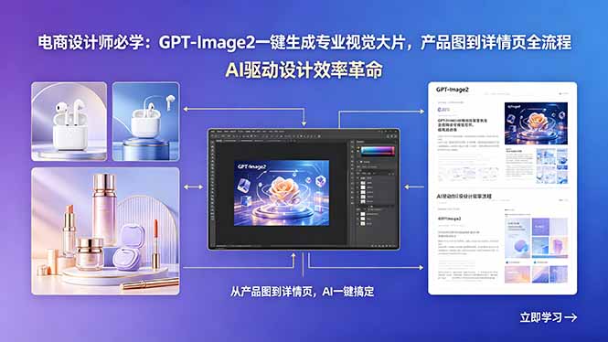 电商设计师必学：GPT-Image2一键生成专业视觉大片，产品图到详情页全流程|一人科技公司导航