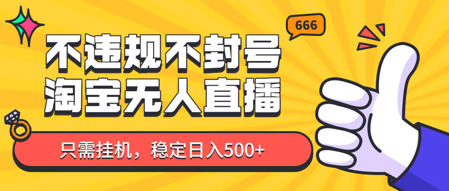 淘宝无人直播最新玩法，不违规不封号，只需挂机，稳定日入500+，新手也能当天开单！|HOOK协议网