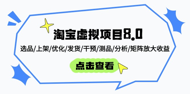淘宝虚拟项目8.0：选品/上架/优化/发货/干预/测品/分析/矩阵放大收益|HOOK协议网