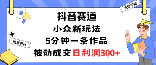 抖音赛道：小众新玩法，5分钟一条作品，被动成交，日利润3张|HOOK协议网